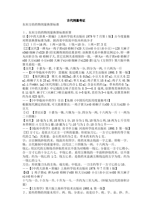 古代中药剂量考证