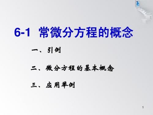 常微分方程的概念