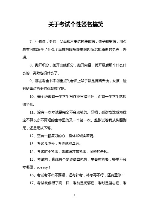 关于考试个性签名搞笑