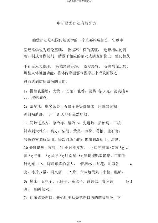 中药贴敷疗法有效配方