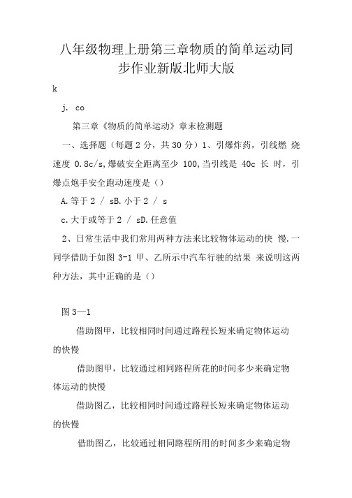 八年级物理上册第三章物质的简单运动同步作业新版北师大版.doc
