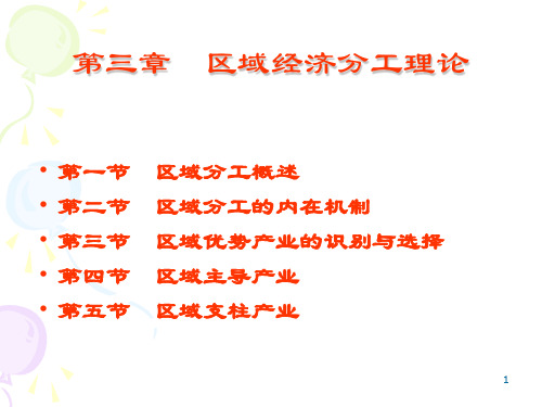 第三章 区域经济分工理论
