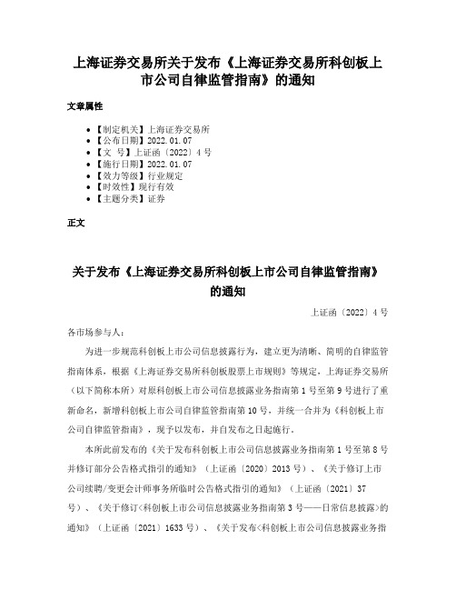 上海证券交易所关于发布《上海证券交易所科创板上市公司自律监管指南》的通知