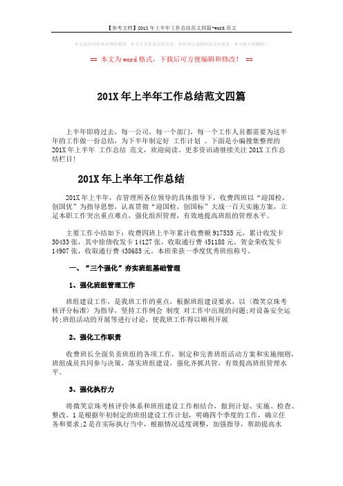【参考文档】201X年上半年工作总结范文四篇-word范文 (13页)