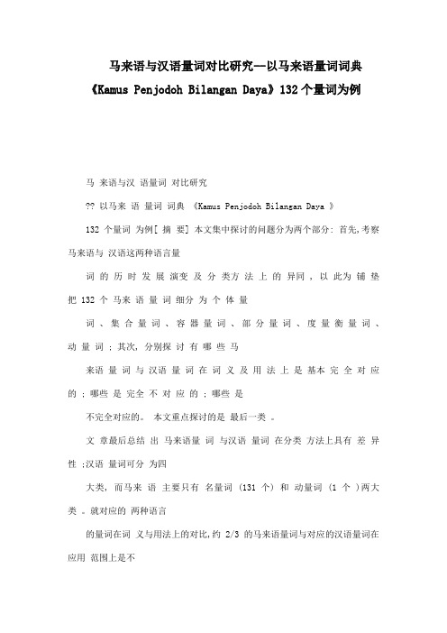 马来语与汉语量词对比研究以马来语量词词典《kamus penjodoh bilangan daya》132个量词为例