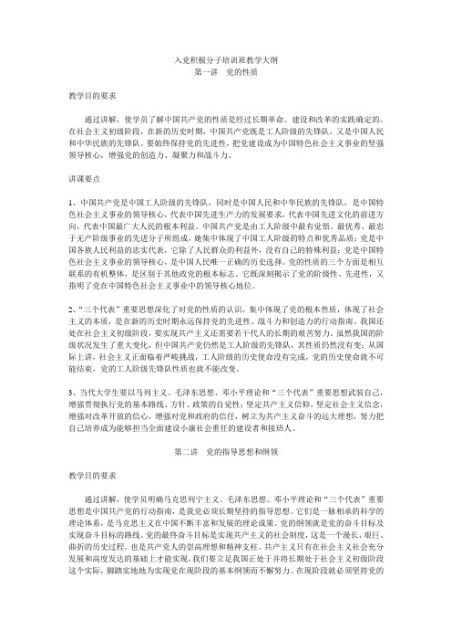 入党积极分子培训班教学大纲