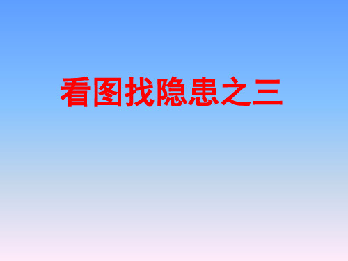 看图找隐患之三