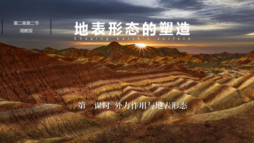 湘教版高中地理2.2地球表面形态第二课时外力作用与地表形态