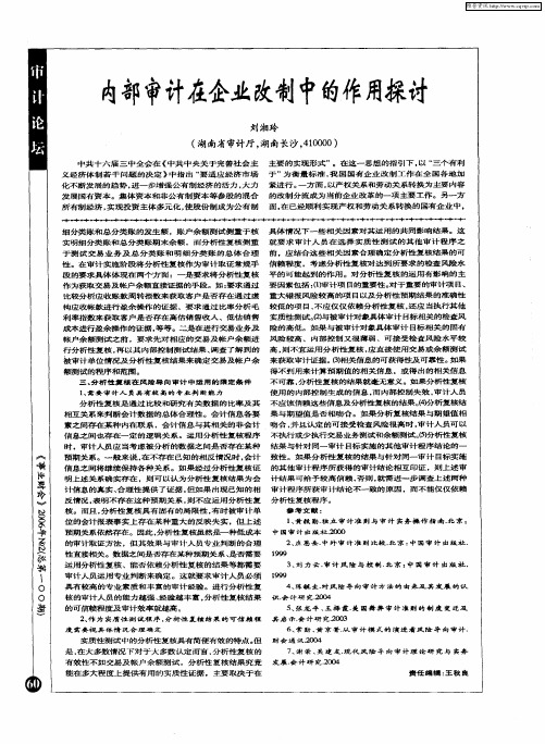 内部审计在企业改制中的作用探讨