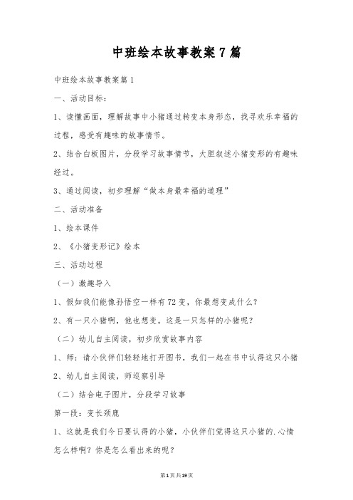 中班绘本故事教案7篇