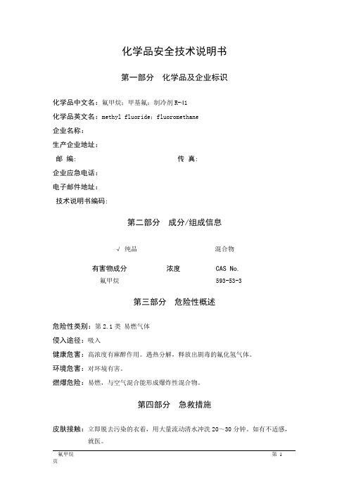 MSDS危险化学品安全技术说明书——21026--氟甲烷