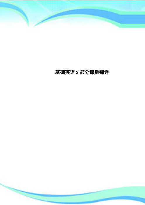 基础英语2部分课后翻译