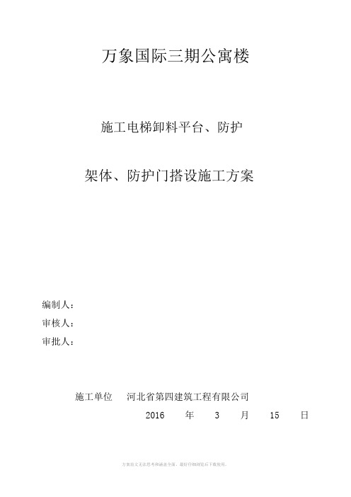 公寓楼施工电梯卸料平台、防护架体、防护门搭设施工方案