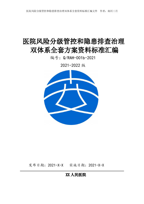 医院安全生产风险分级管控和隐患排查治理双体系方案全套资料[2021-2022完整实施方案模板]