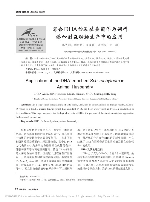 _富含DHA的裂殖壶菌作为饲料添加剂在动物生产中的应用