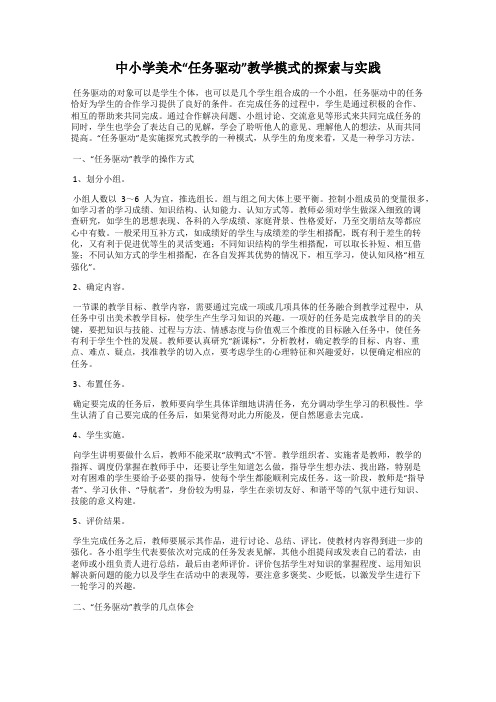 中小学美术“任务驱动”教学模式的探索与实践