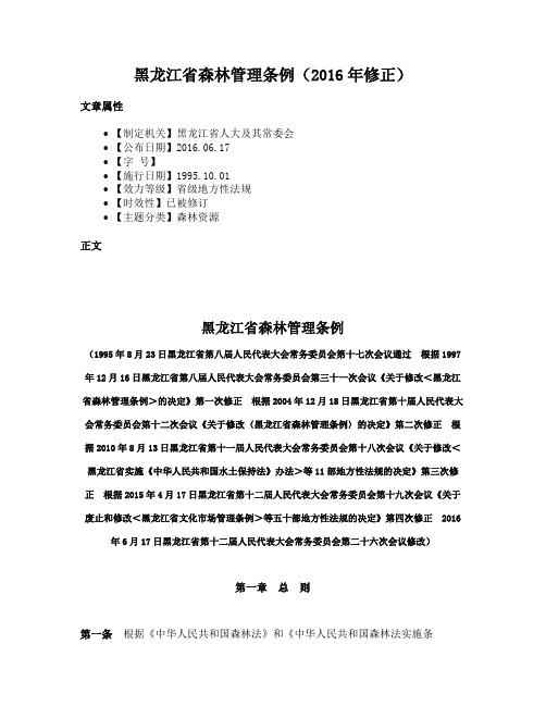 黑龙江省森林管理条例（2016年修正）