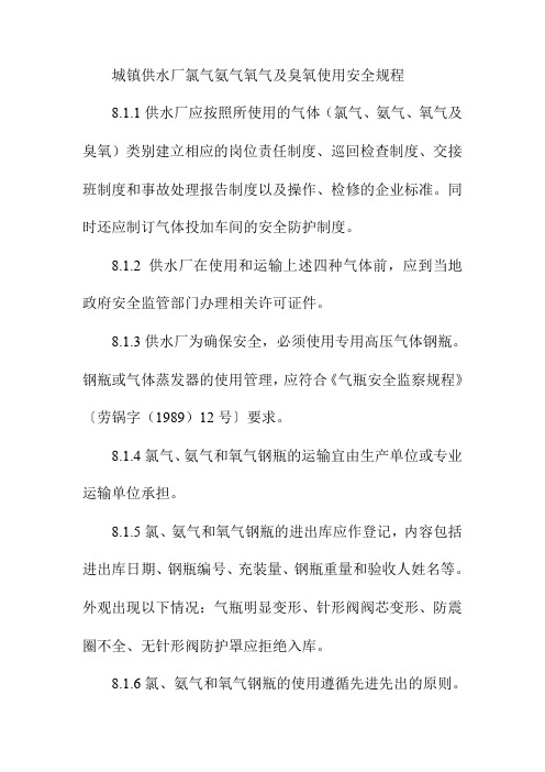 城镇供水厂氯气氨气氧气及臭氧使用安全规程