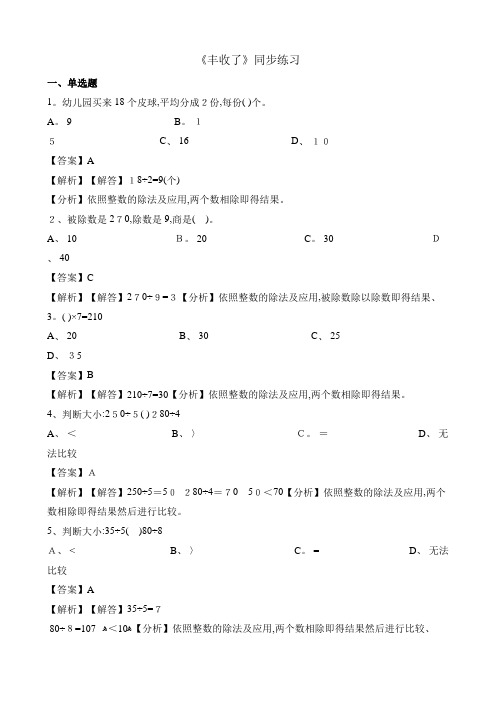 三年级上册数学一课一练丰收了 北师大版(含解析)