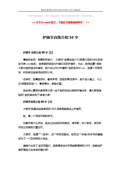【2018最新】护旗手自我介绍50字-范文word版 (3页)