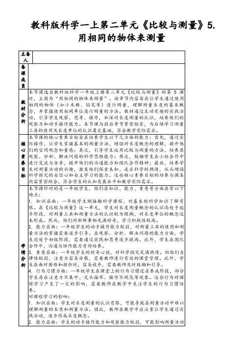 教科版科学一上第二单元《比较与测量》5.用相同的物体来测量