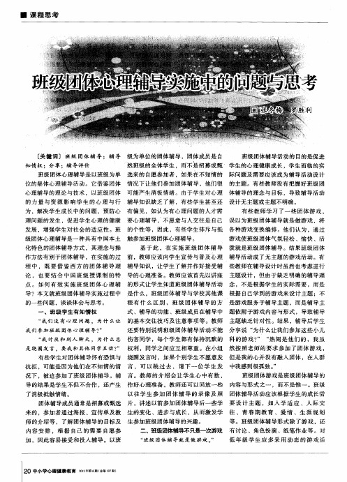 班级团体心理辅导实施中的问题与思考