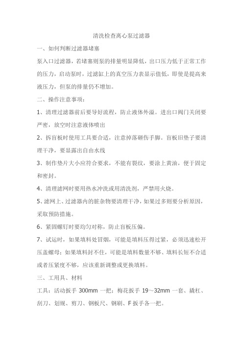 清洗检查离心泵过滤器