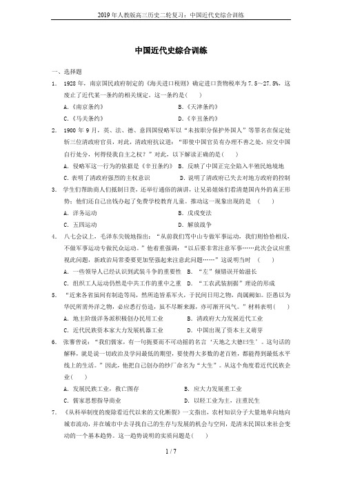2019年人教版高三历史二轮复习：中国近代史综合训练