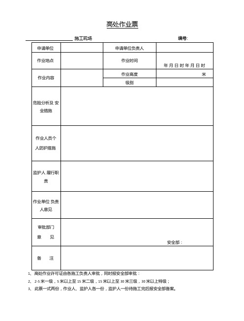 各类需要执行的作业票