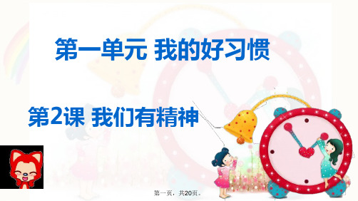 一年级下册道德与法治课件第一单元我的好习惯我们有精神人教部编版PPT