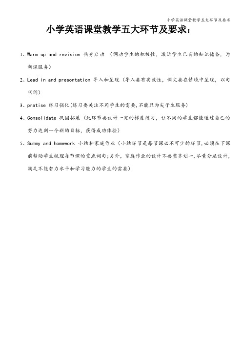 小学英语课堂教学五大环节及要求
