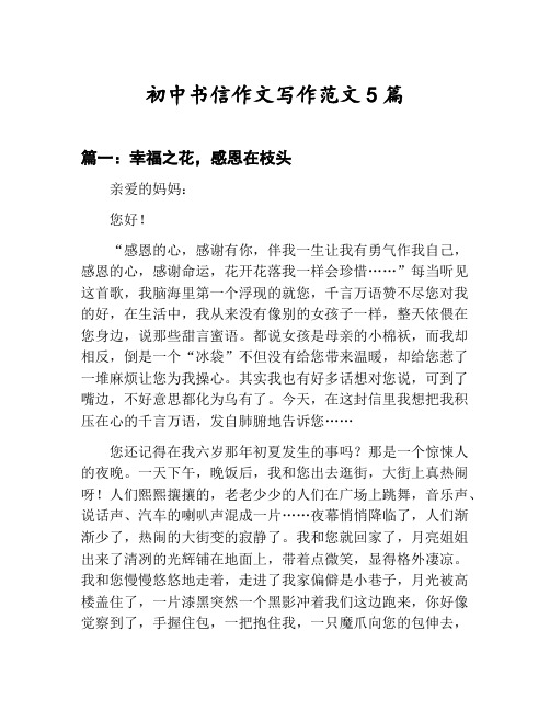 初中书信作文写作范文汇总：幸福之花,感恩在枝头等5篇文集