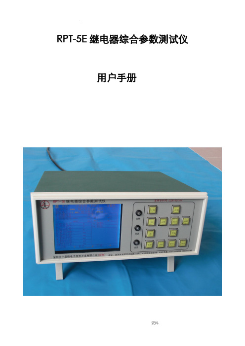 RPT-5E综合测试机说明书