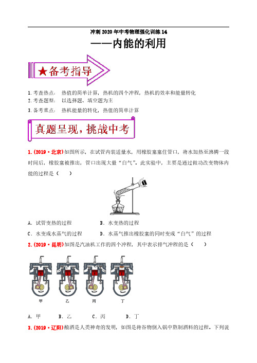冲刺2020年中考物理强化训练14：内能的利用(含答案)