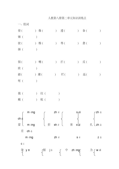 2020人教版小学语文第八册第二单元知识训练要点