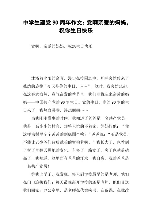 中学生建党90周年作文：党啊亲爱的妈妈,祝你生日快乐