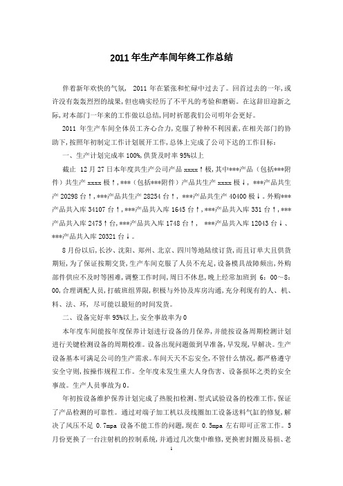 2011年生产车间年终工作总结