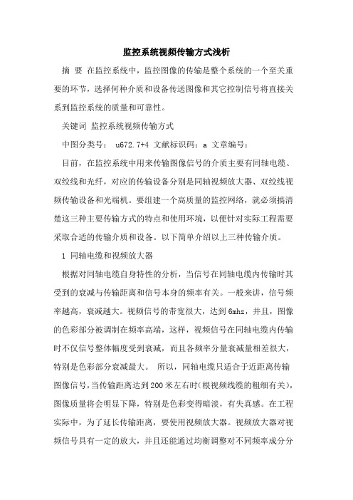 监控系统视频传输方式