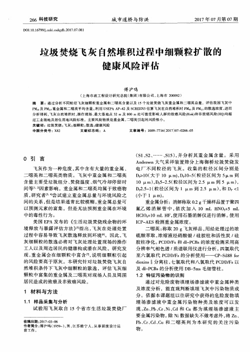 垃圾焚烧飞灰自然堆积过程中细颗粒扩散的健康风险评估