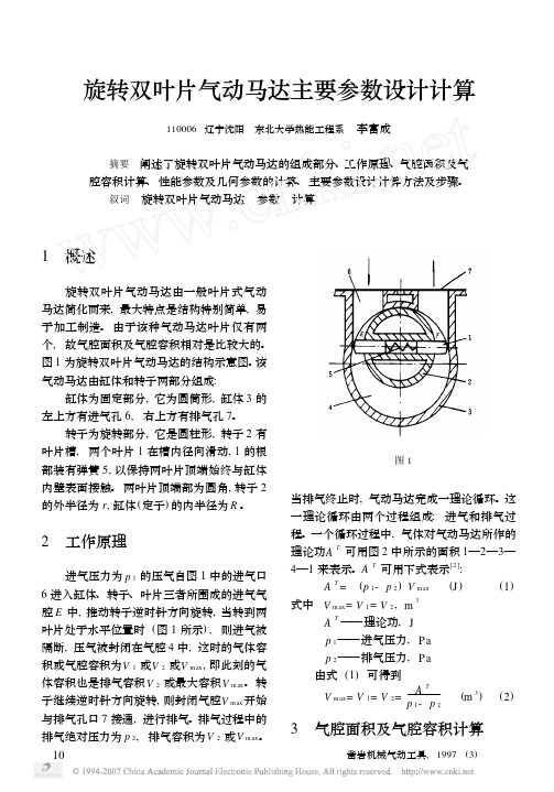 旋转双叶片气动马达主要参数设计计算