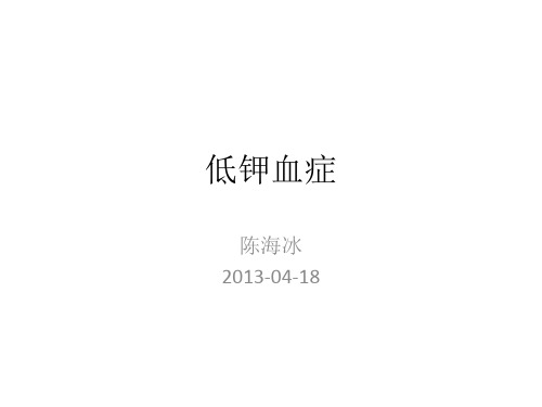 低钾血症-2013业务学习