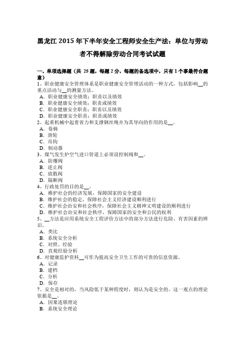 黑龙江2015年下半年安全工程师安全生产法：单位与劳动者不得解除劳动合同考试试题