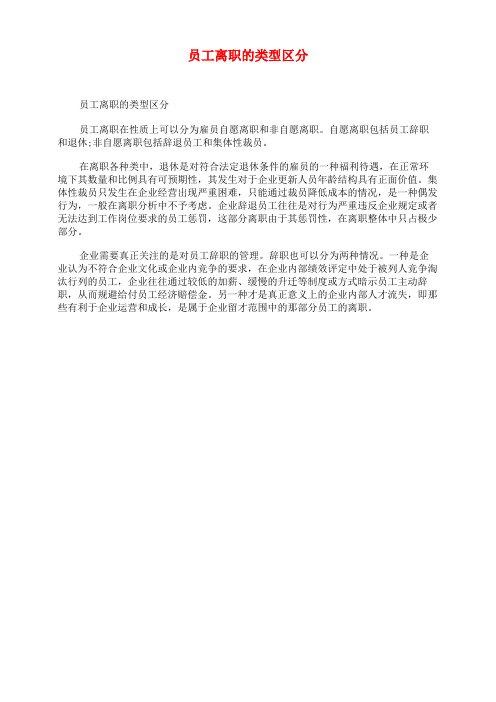 员工离职的类型区分