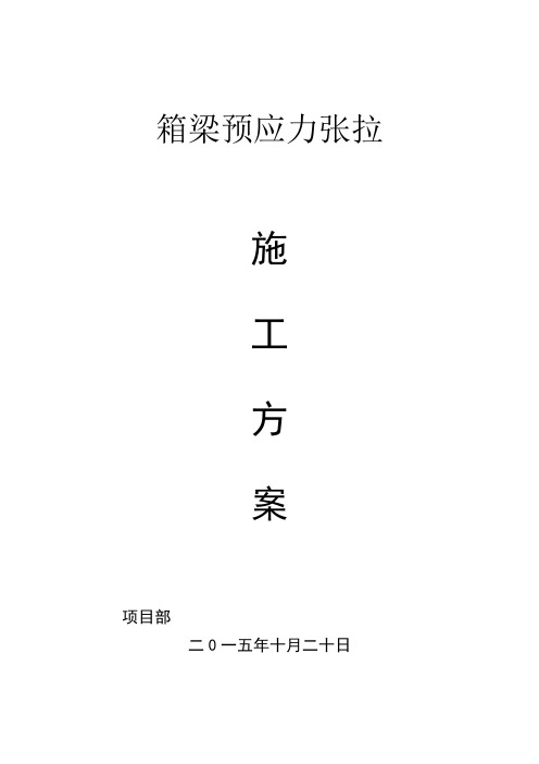 30米预应力箱梁张拉方案