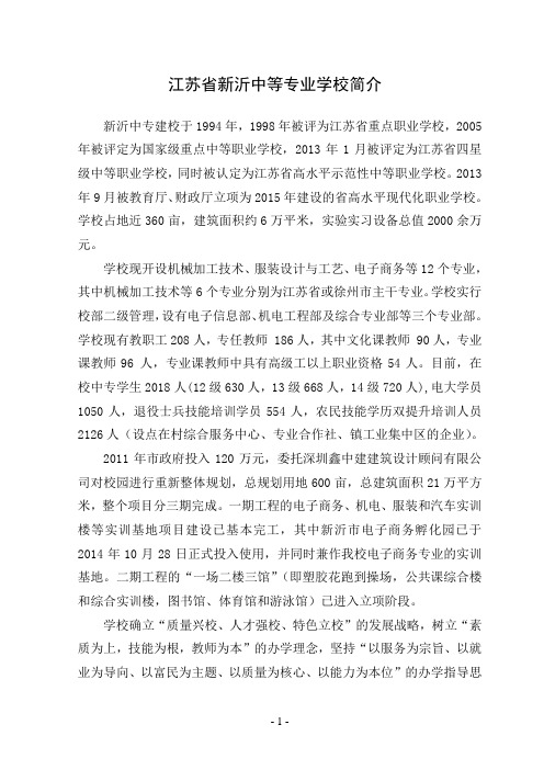 江苏省新沂中等专业学校简介