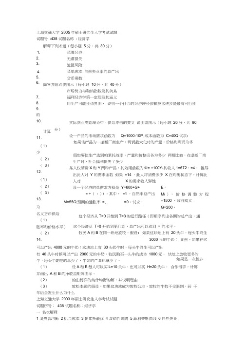 上海交大经济学初试真题(20200917081843)