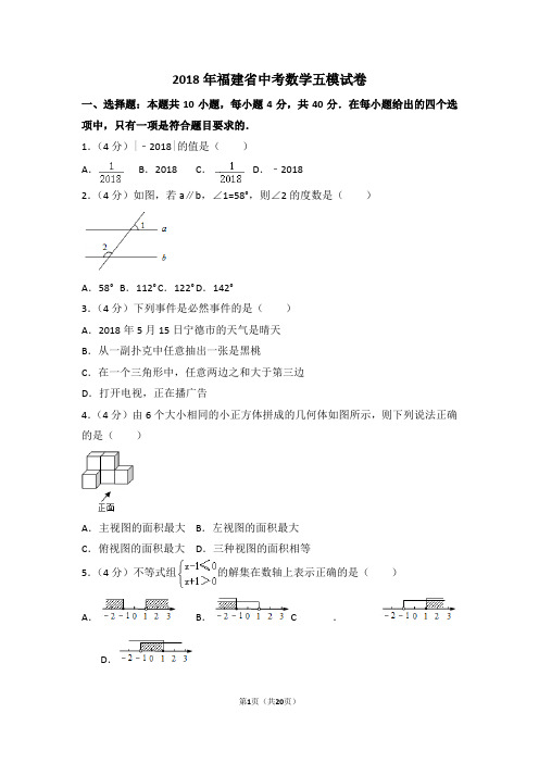 2018年福建省中考数学五模试卷