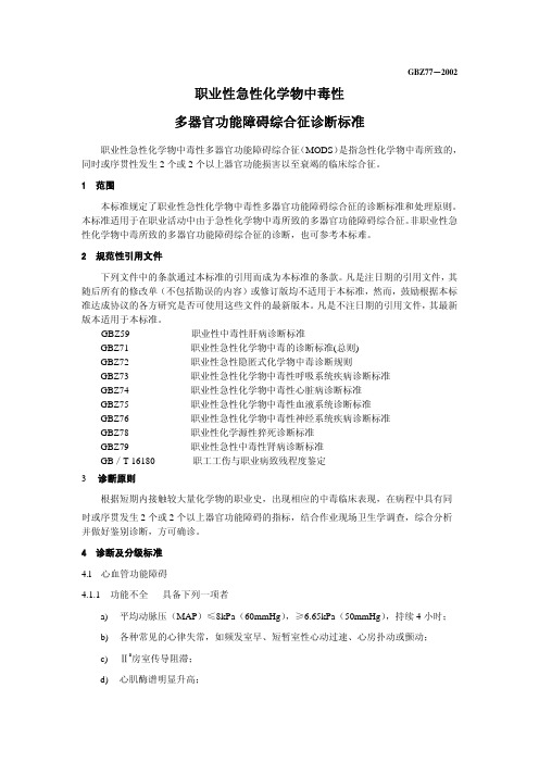 职业性急性化学物中毒性多器官功能障碍综合征诊断标准
