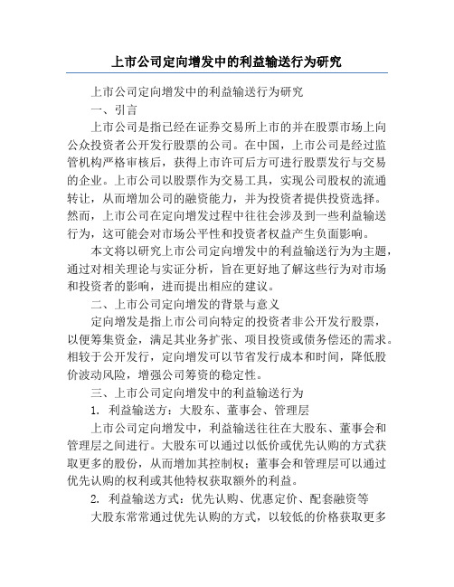 上市公司定向增发中的利益输送行为研究