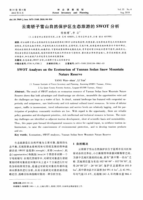 云南轿子雪山自然保护区生态旅游的SWOT分析